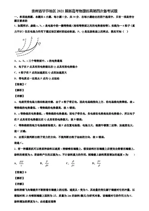 贵州省毕节地区2021届新高考物理仿真第四次备考试题含解析