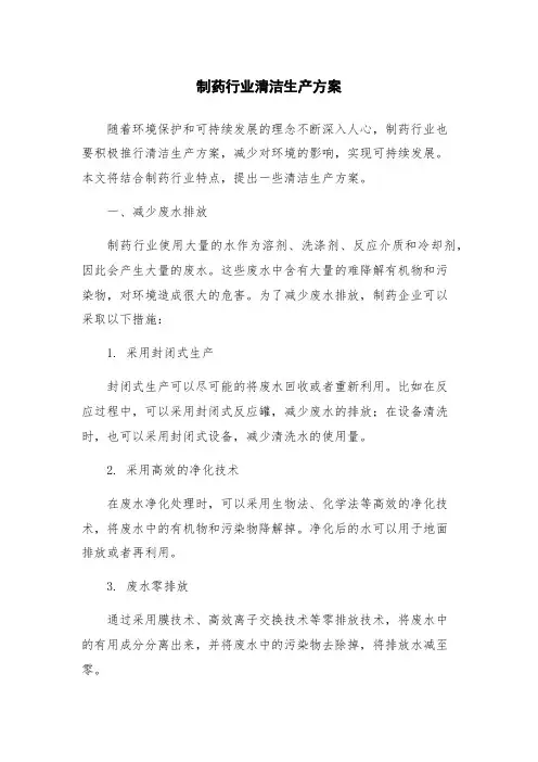制药行业清洁生产方案