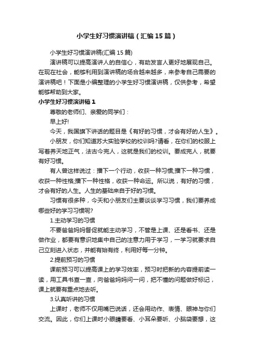 小学生好习惯演讲稿（汇编15篇）