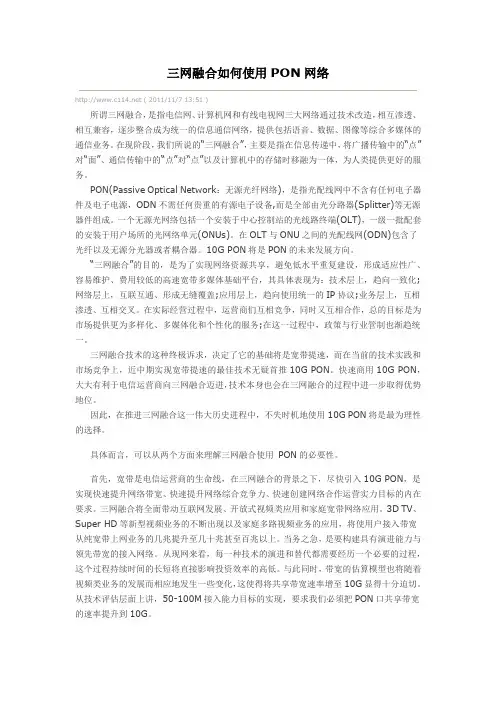 三网融合如何试用PON网络
