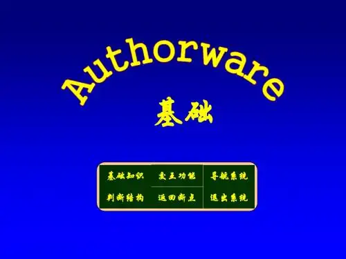 Authorware基础知识