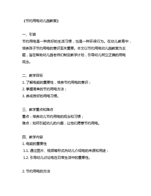 节约用电幼儿园教案 幼儿园节约用电