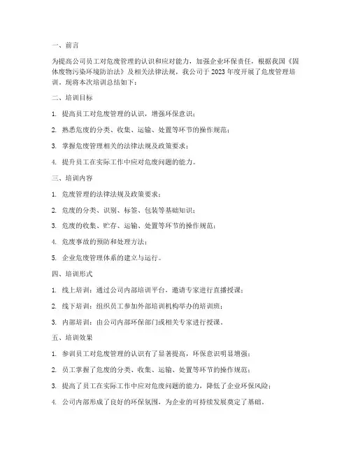 公司年度危废培训总结范文