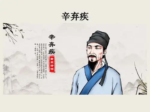 爱国词人辛弃疾