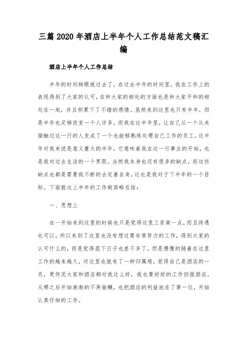 三篇2020年酒店上半年个人工作总结范文稿汇编