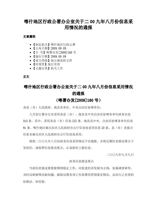 喀什地区行政公署办公室关于二00九年八月份信息采用情况的通报