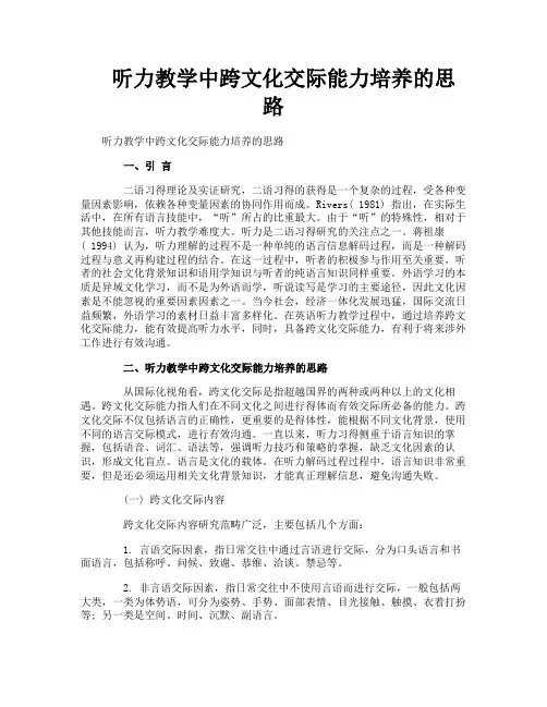 听力教学中跨文化交际能力培养的思路