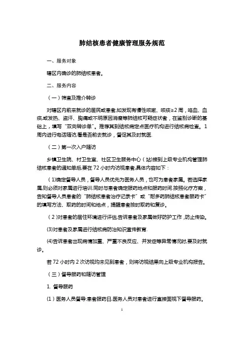 结核病患者健康管理服务规范