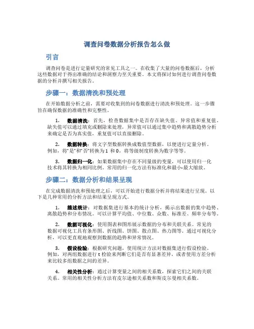 调查问卷数据分析报告怎么做