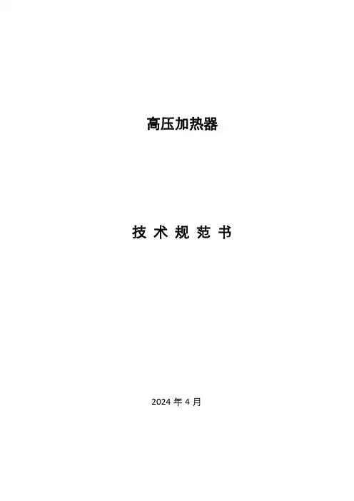 高压加热器技术规范