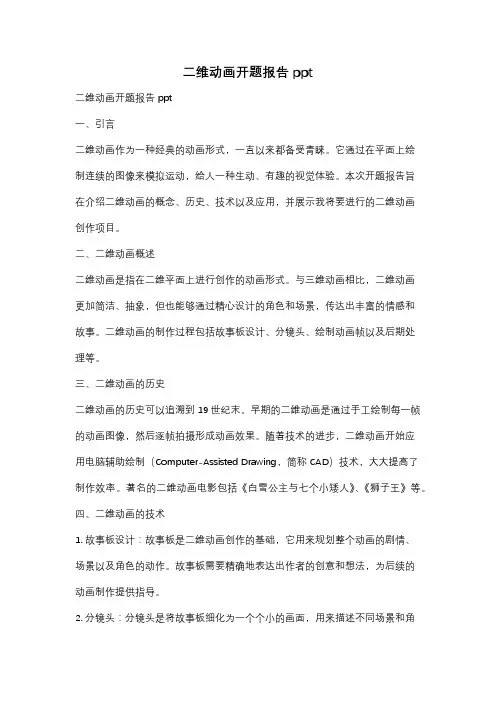 二维动画开题报告ppt