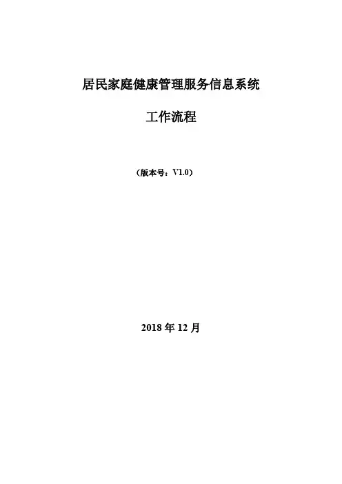 居民家庭健康管理服务信息系统_工作流程