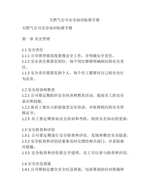 天然气公司安全知识标准手册