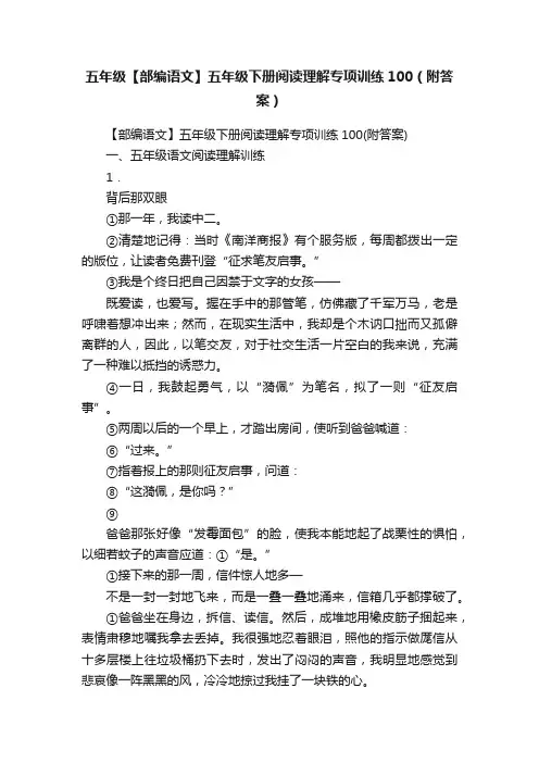 五年级【部编语文】五年级下册阅读理解专项训练100（附答案）