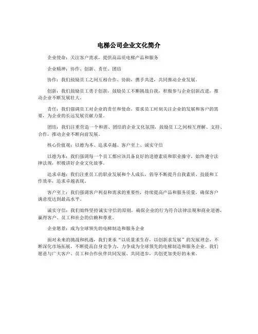 电梯公司企业文化简介