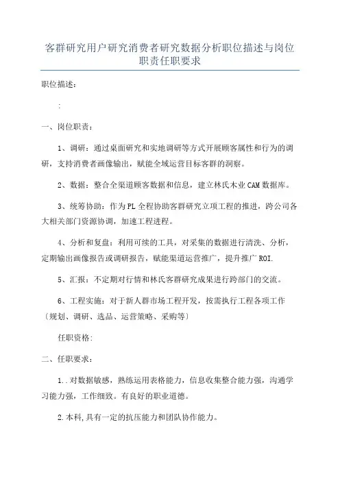 客群研究用户研究消费者研究数据分析职位描述与岗位职责任职要求