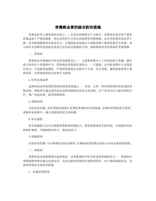 香蕉病虫害的综合防治措施