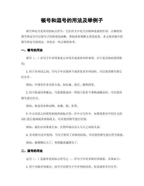 顿号和逗号的用法及举例子