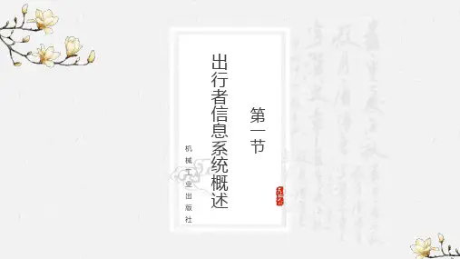 第1节 出行者信息系统概述