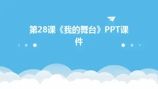 第28课《我的舞台》PPT课件