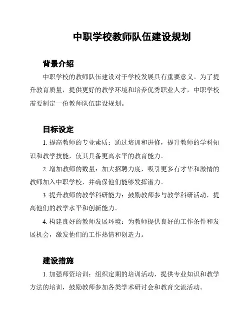 中职学校教师队伍建设规划