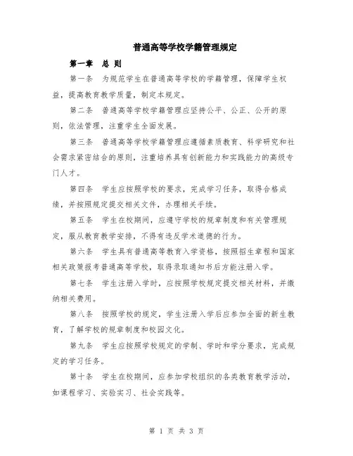 普通高等学校学籍管理规定