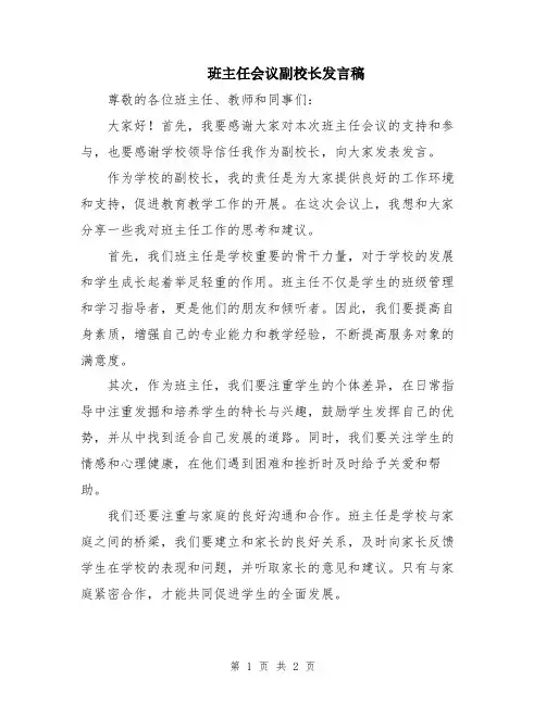 班主任会议副校长发言稿