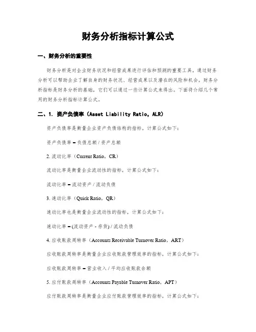 财务分析指标计算公式