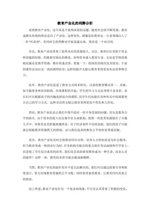 教育产业化的利弊分析