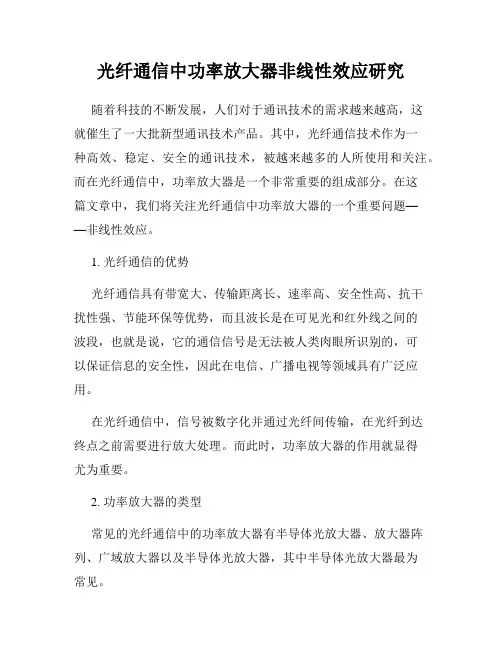 光纤通信中功率放大器非线性效应研究