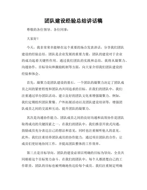 团队建设经验总结讲话稿