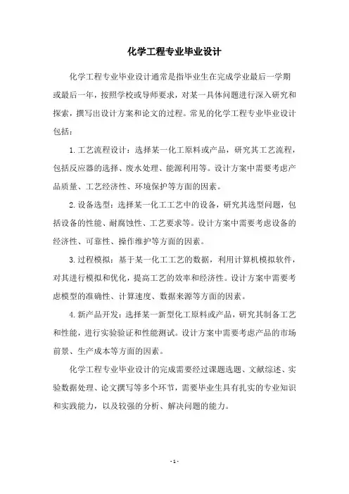 化学工程专业毕业设计
