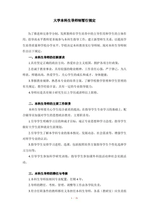大学本科生导师制暂行规定
