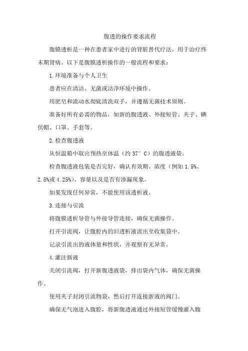 腹透的操作要求流程