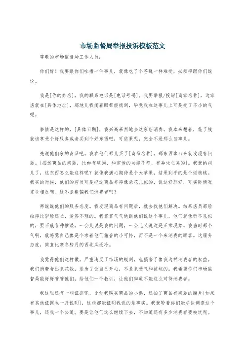 市场监督局举报投诉模板范文