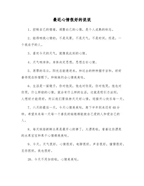 最近心情很好的说说