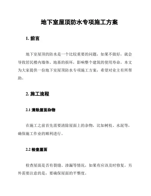 地下室屋顶防水专项施工方案