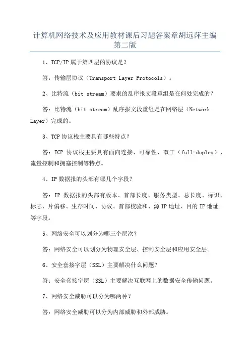 计算机网络技术及应用教材课后习题答案章胡远萍主编第二版