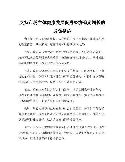 支持市场主体健康发展促进经济稳定增长的政策措施