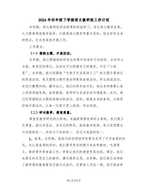 2024年四年级下学期语文教研组工作计划(二篇)