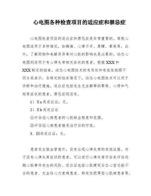 心电图各种检查项目的适应症和禁忌症