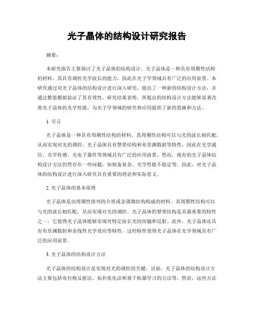 光子晶体的结构设计研究报告