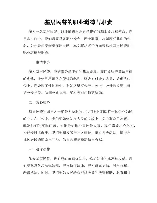 基层民警的职业道德与职责