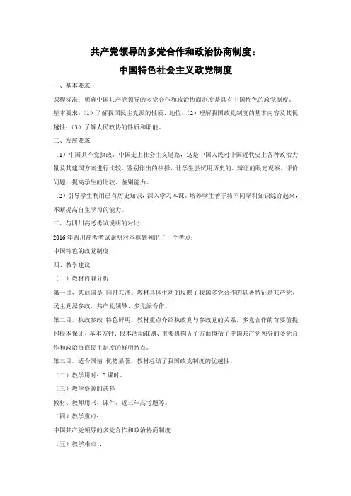 教学设计26：6.3 共产党领导的多党合作和政治协商制度：中国特色社会主义政党制度