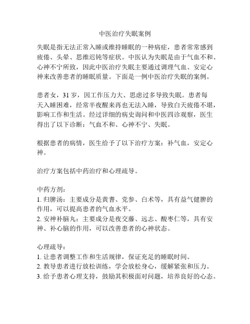 中医治疗失眠案例