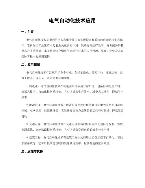 电气自动化技术应用