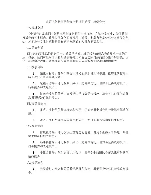 北师大版数学四年级上册《中括号》教学设计