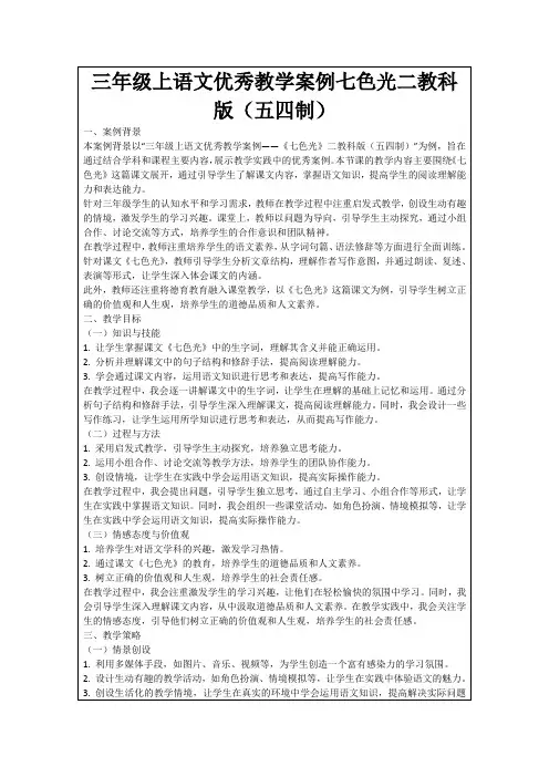 三年级上语文优秀教学案例七色光二教科版(五四制)