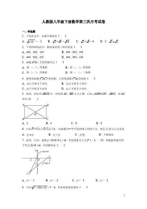 人教版八年级下册数学第三次月考试题含答案