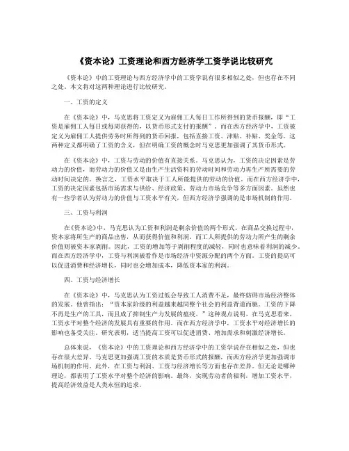 《资本论》工资理论和西方经济学工资学说比较研究